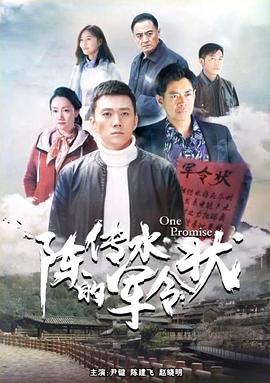 电影:陈传水的军令状
