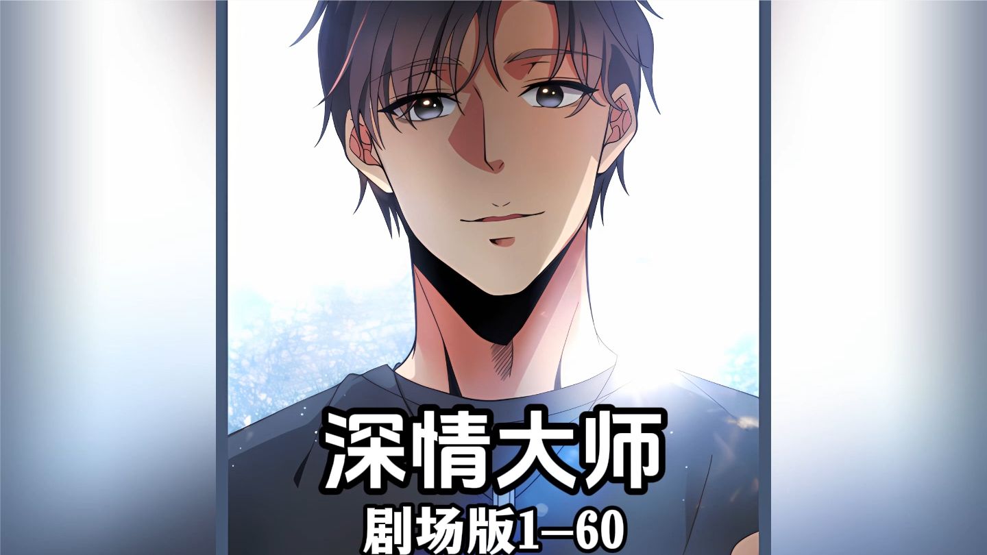 电影：深情大师
