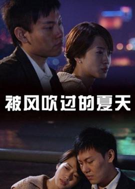 电影:被风吹过的夏天2008