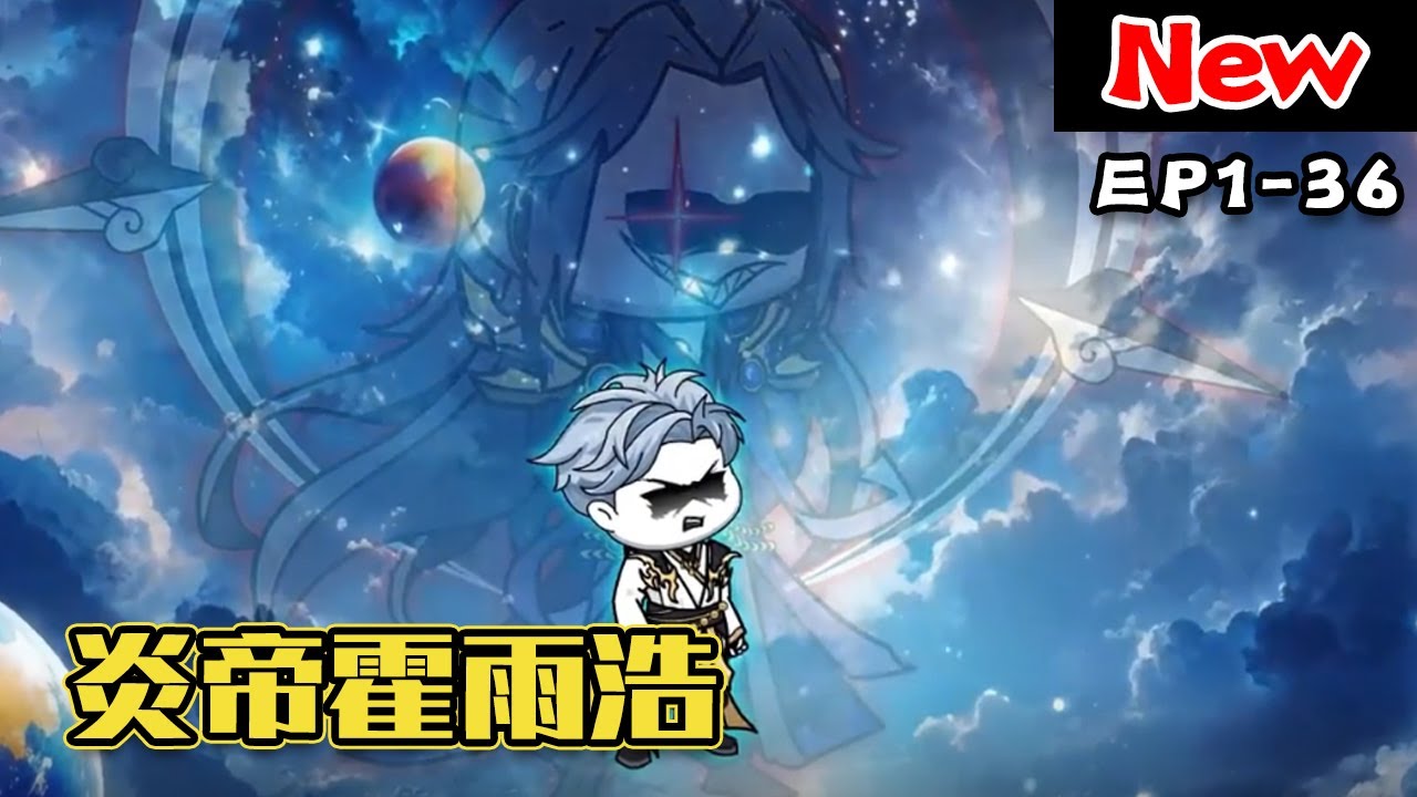 电影：炎帝霍雨浩