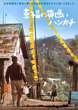 电影:幸福的黄手帕1977