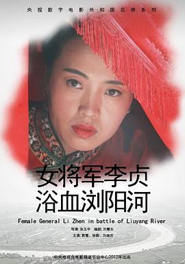 电影:女将军李贞浴血浏阳河
