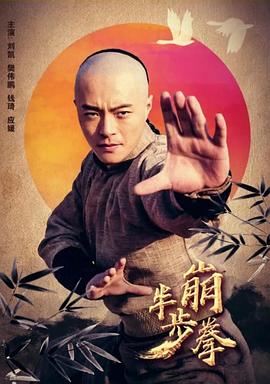 电影：半步崩拳