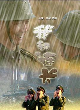 电影：我和连长