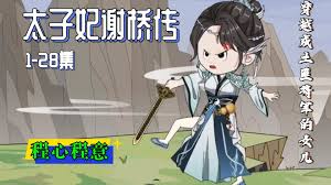 电影：太子妃谢桥传