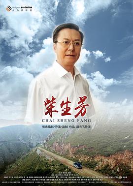电影：柴生芳