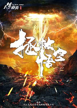 电影:拯救悟空