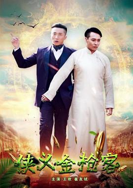 电影:侠义金枪客