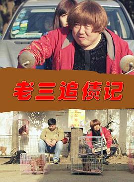 电影：老三追债记