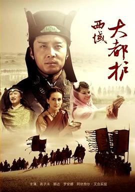 电影:西域大都护