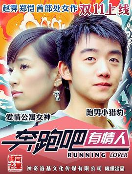 电影:奔跑吧有情人
