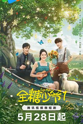 电影:全糖少爷1