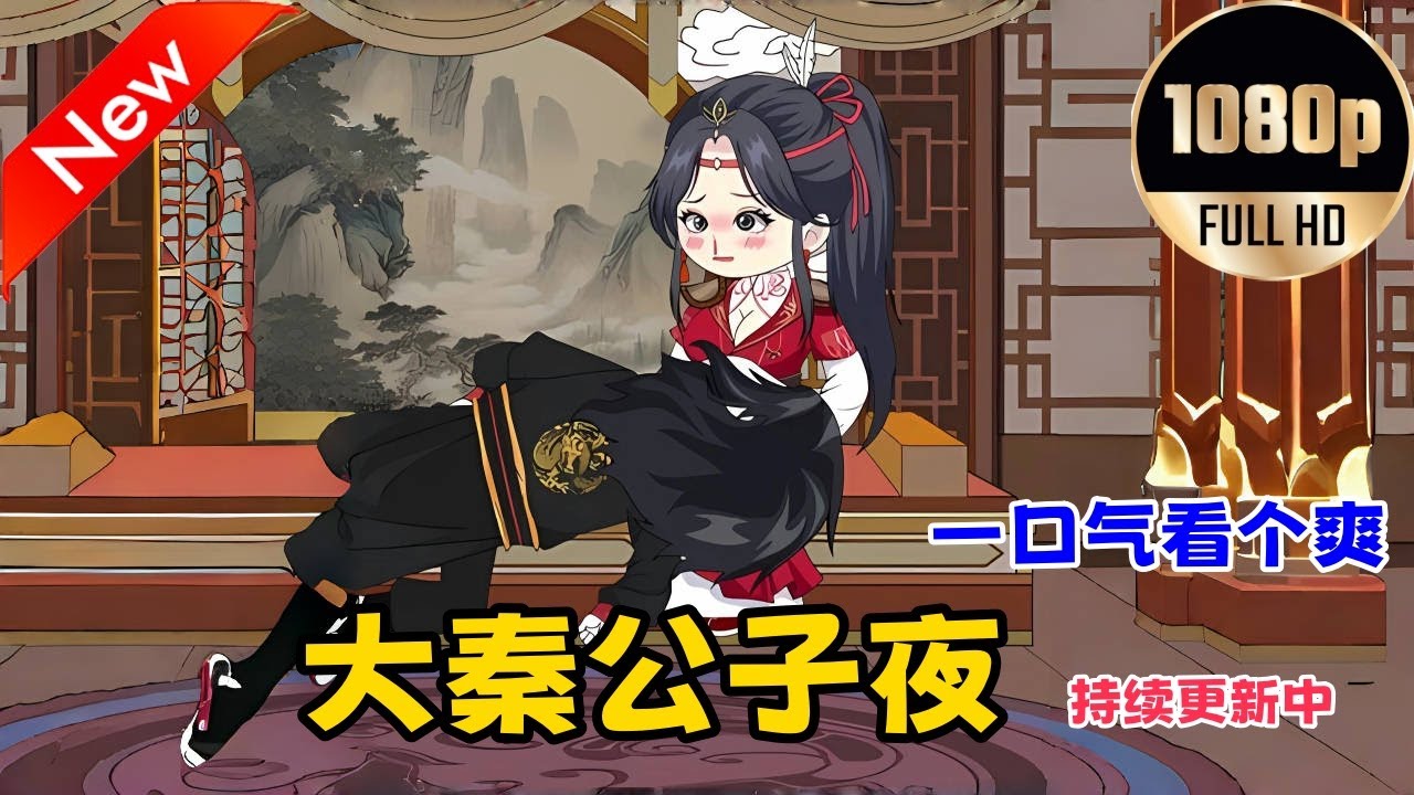 电影：大秦公子夜