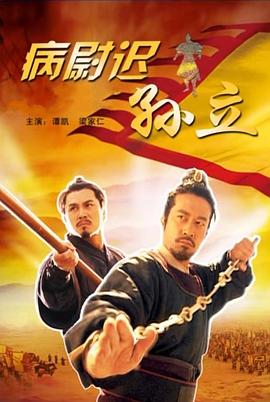 电影:病尉迟孙立