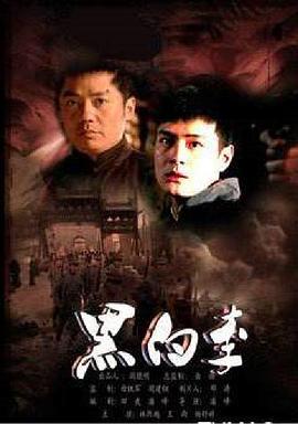 电影：黑白李