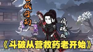 电影:斗破从营救药老开始