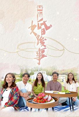 电影:香港婚后事