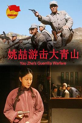 电影：姚喆游击大青山