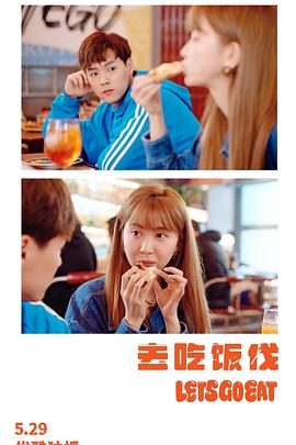 电影:去吃饭伐