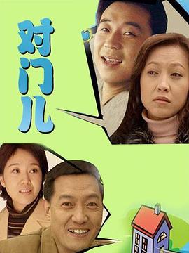 电影：对门儿