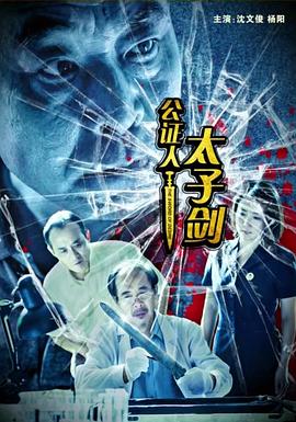 电影：公证人之太子剑