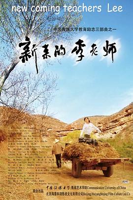电影：新来的李老师