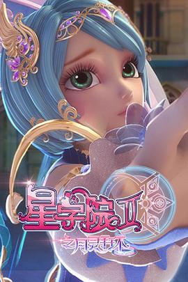 电影:星学院2之月灵手环