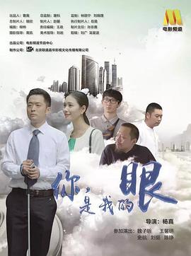 电影:你,是我的眼