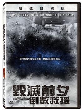 电影:毁灭前夕:倒数救援