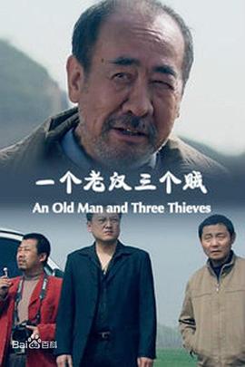 电影:一个老汉三个贼