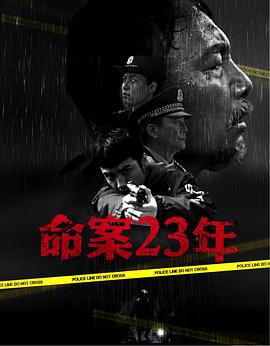电影:命案23年