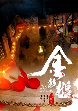 电影：金鼓槌