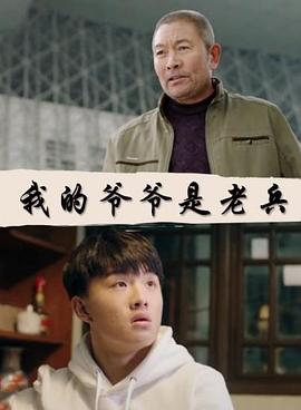 电影：我的爷爷是老兵
