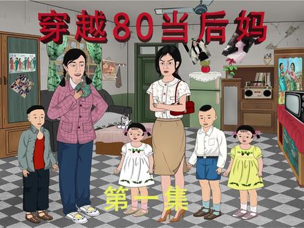 电影：穿越八零当后妈