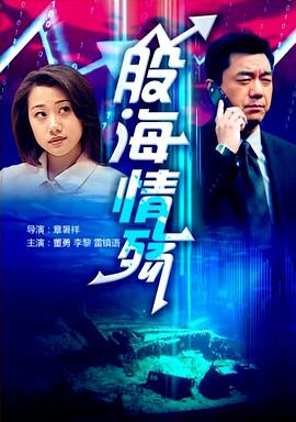 电影:股海情殇