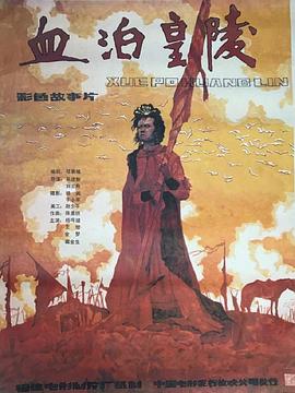 电影:血泊皇陵