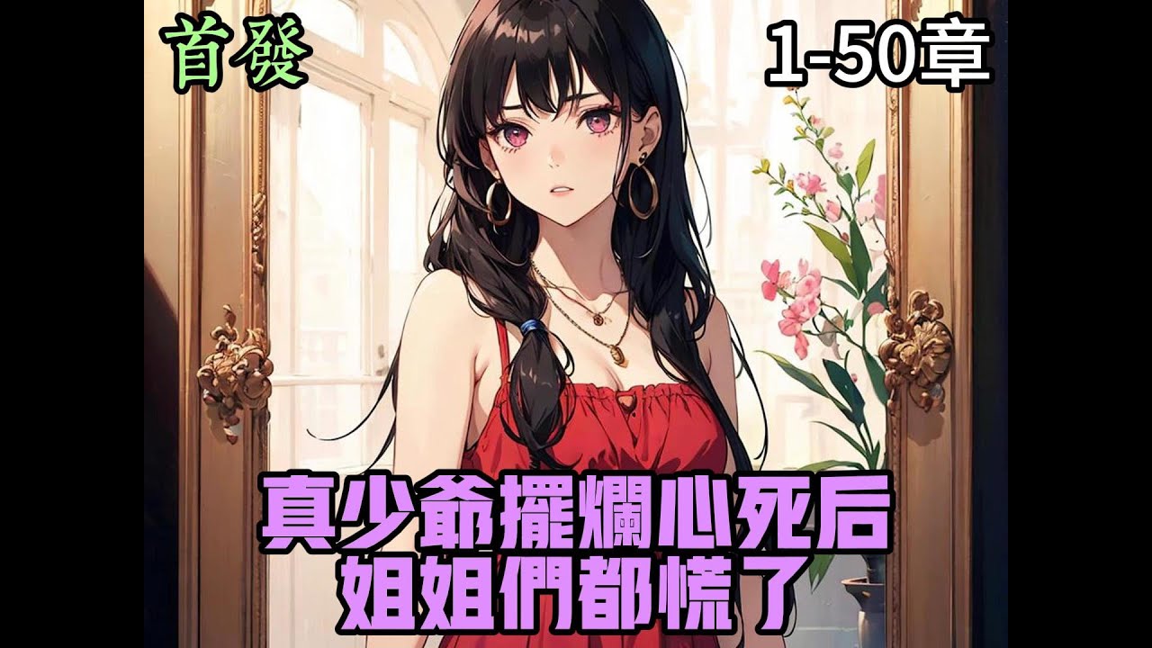 电影：真少爷摆烂心死后，姐姐们都慌了