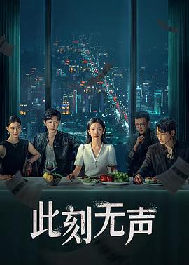 电影：此刻无声2024