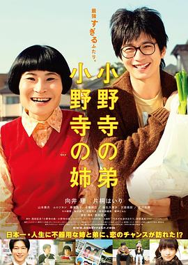 电影：小野寺姐弟