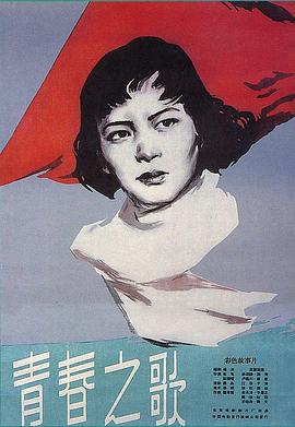 电影:青春之歌1959
