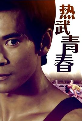 电影：热武青春