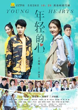 电影:年轻的心2019