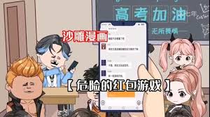 电影:危险的红包游戏第一季