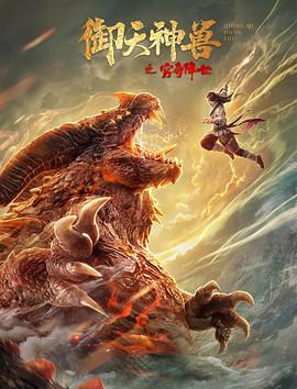 电影:御天神兽之穷奇降世