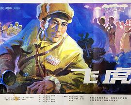 电影：飞虎1978
