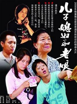 电影：儿子媳妇和老娘