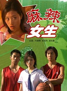 电影：麻辣女生