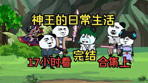 电影:神王的日常生活