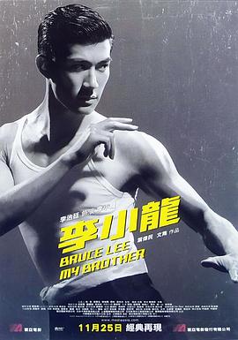 电影:李小龙我的兄弟