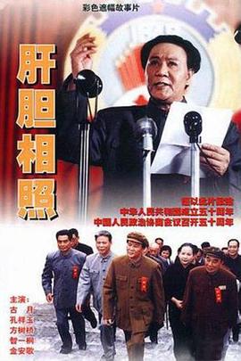 电影：肝胆相照1999